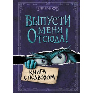Выпусти меня отсюда! Книга с подвохом | Йенс Шумахер (2022)