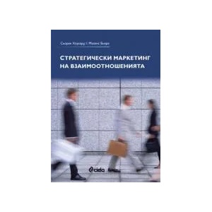Стратегически маркетинг на взаимоотношенията (2009)