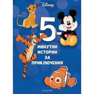 5-минутни истории за приключения (ISBN: 9789542725312)
