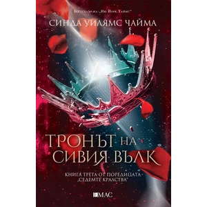 Тронът на сивия вълк (2021)