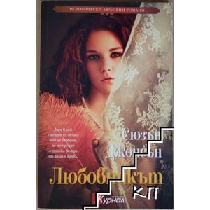 Любовникът (ISBN: 9789543992089)