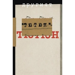 Другият "Тютюн (2010)
