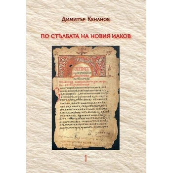 Image 1 of По стълбата на новия Иаков