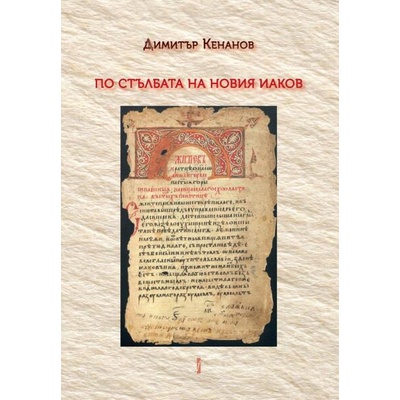 По стълбата на новия Иаков