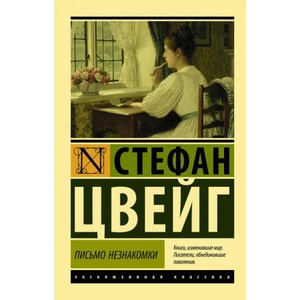 Письмо незнакомки | Стефан Цвейг (2019)