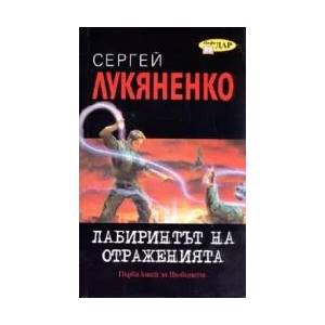 Лабиринтът на отраженията (ISBN: 9789547613782)