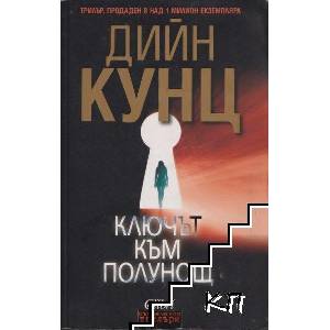 Ключът към полунощ (ISBN: 9786191504886)