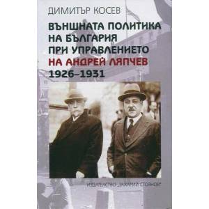 Външната политика на България при управлението на Андрей Ляпчев 1926-1931 (2014)
