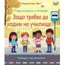 Защо трябва да ходим на училище?