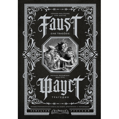 Фауст. Трагедия = Faust. Eine Tragodie