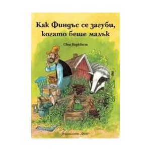 Как Финдъс оправи неразбориите в градината (ISBN: 9789546255976)