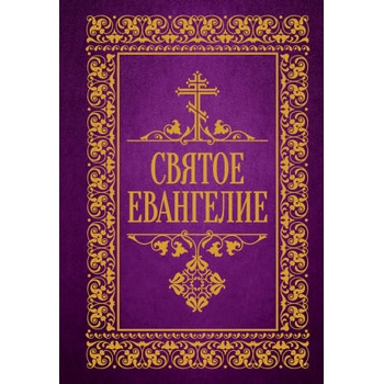 Image 1 of Святое Евангелие