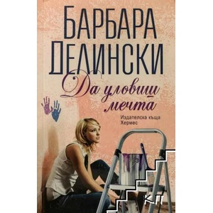 Да уловиш мечта (2016)