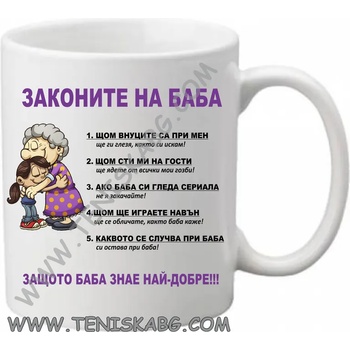 Image 1 of PRC-SUB Чаша - Законите на баба