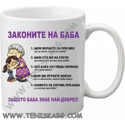 PRC-SUB Чаша - Законите на баба