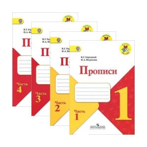 Прописи. 1 класс. В 4-х частях. ФГОС | Нина Федосова, Всеслав Горецкий (2023)