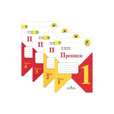 Прописи. 1 класс. В 4-х частях. ФГОС | Нина Федосова, Всеслав Горецкий