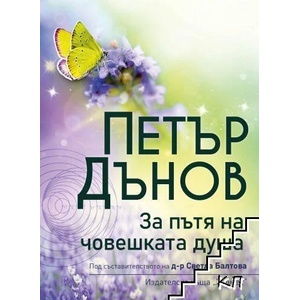 Петър Дънов: За пътя на човешката душа (ISBN: 9789542621799)