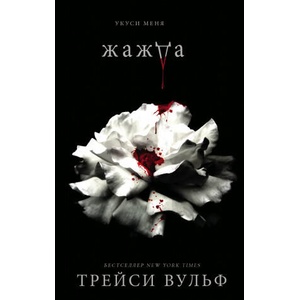 Жажда (ISBN: 9785041164461)