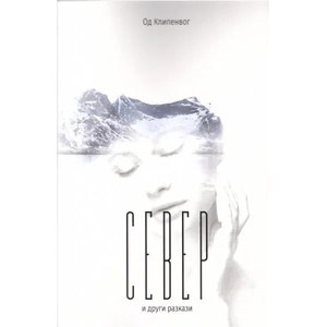Север и други разкази (2019)