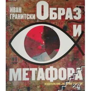 Образ и метафора (ISBN: 9789540910130)