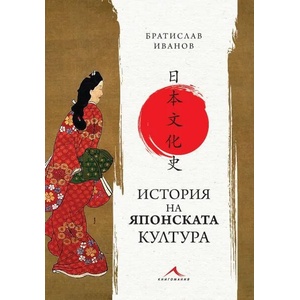 История на японската култура (ISBN: 9786191952922)