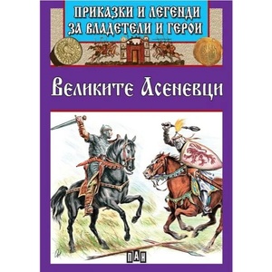 Приказки и легенди за владетели и герои: Великите Асеневци (ISBN: 9789546609823)