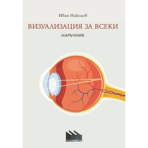Визуализация за всеки - наръчник (2019)