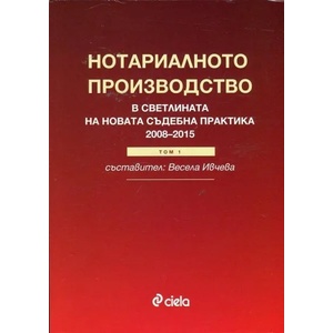 Нотариалното право в светлината на новата съдебната практика (2008-2015), том 1 (2016)