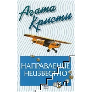 Направление неизвестно (ISBN: 9789543895014)