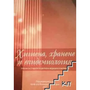 Хигиена, хранене и епидемиология (ISBN: 9789548826860)