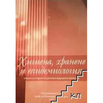 Image 1 of Хигиена, хранене и епидемиология