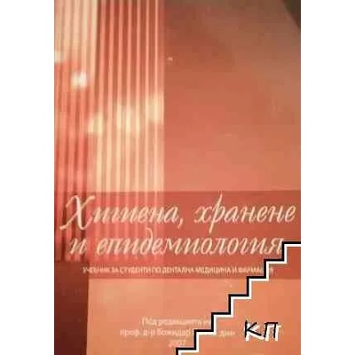 Хигиена, хранене и епидемиология