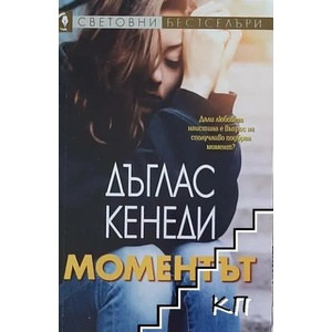 Моментът (ISBN: 9789543992522)