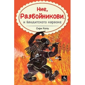 Ние, Разбойникови, и Бандитското караоке (ISBN: 9786191612819)