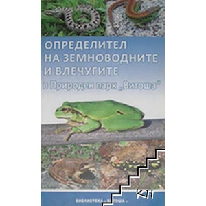 Определител на земноводните и влечугите в Природен парк "Витоша (ISBN: 9789549282979)