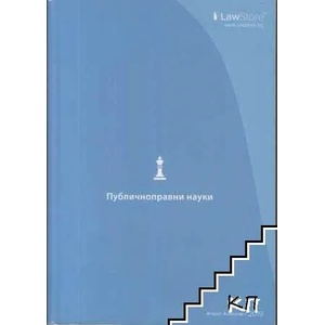 Публичноправни науки (ISBN: 9786197394115)