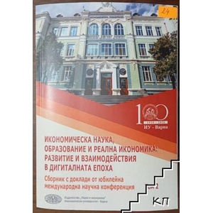 Икономическа наука, образование и реална икономика: развитие и взаимодействия в дигиталната епоха. Том 2 (ISBN: 9789542110385)