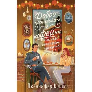 Добро пожаловать в КоФЕЙню (Двор кофейного зерна #1) | Д. Кропф (2025)