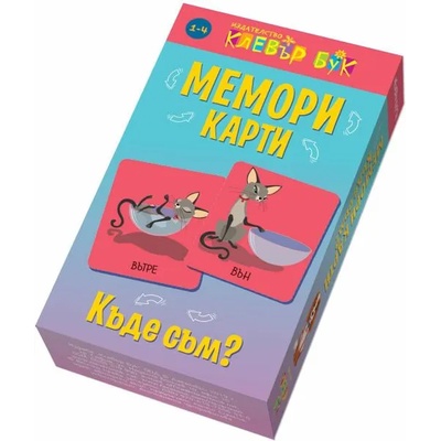 Мемори карти: Къде съм?