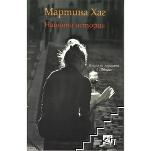 Нашата история (2017)
