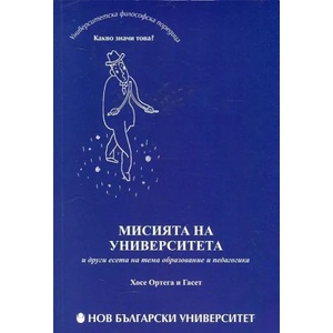 Мисията на университета и други есета на тема образование и педагогика (ISBN: 9789545359002)