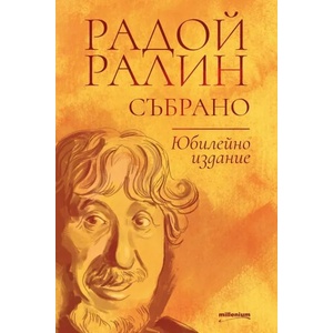 Радой Ралин. Събрано (ISBN: 9789545155789)