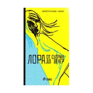 Лора от сутрин до вечер (ISBN: 9789542809258)