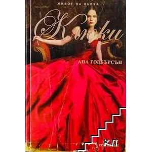Живот на върха. Книга 2-4 (ISBN: 9789548657273)