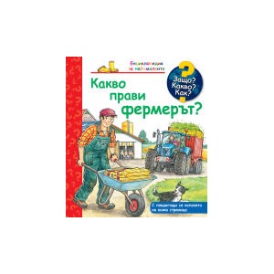 Kакво прави фермерът? ЗАЩО? КАКВО? КАК? (2023)