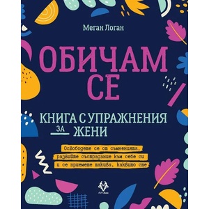 Обичам се (ISBN: 9786199164921)