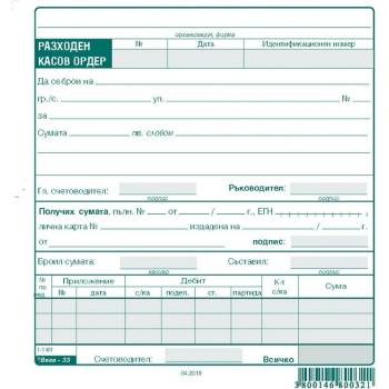 Разходен касов ордер, вестник 2/3 А5 100 л (112105015-03 -1-1401)