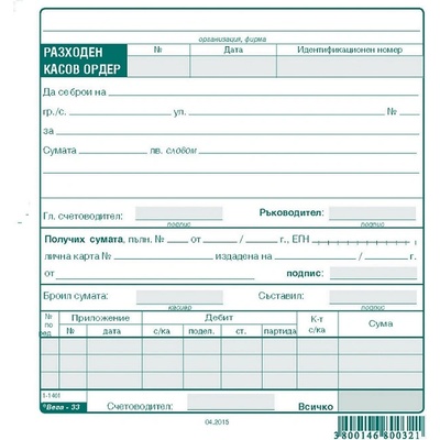 Разходен касов ордер, вестник 2/3 А5 100 л (112105015-03 -1-1401)