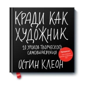 Кради как художник. 10 уроков творческого самовыражения | Остин Клеон (2022)